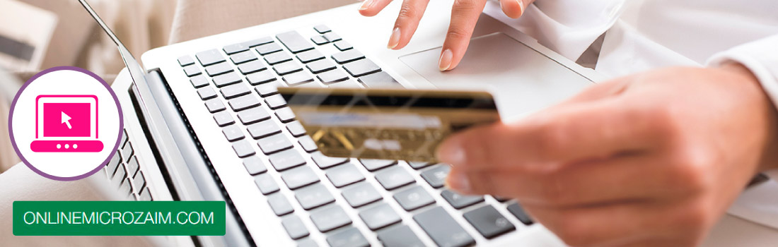 Микрозаймы онлайн